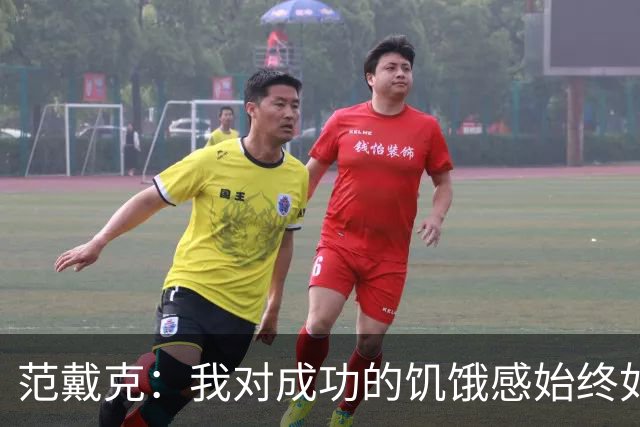 范戴克：我对成功的饥饿感始终如一，要为球迷和自己负起责任